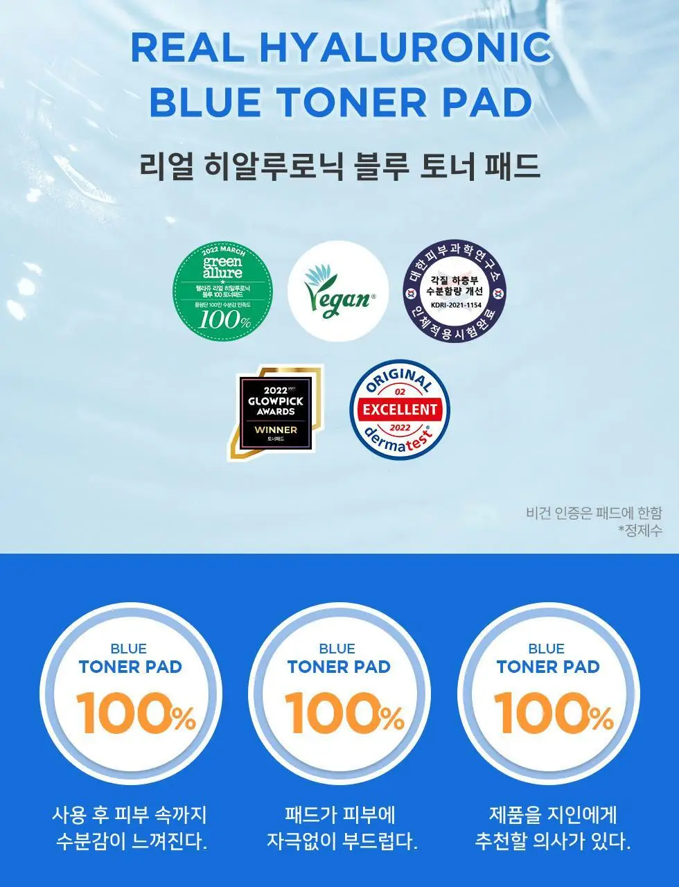 [화잘먹패드] 웰라쥬 리얼 히알루로닉 블루 토너 패드 70매 기획 (+원데이키트1ea) 상세페이지 6